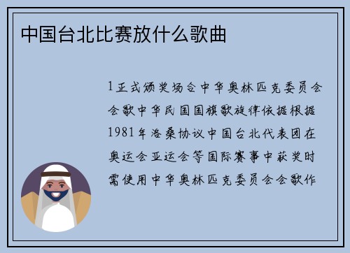 中国台北比赛放什么歌曲