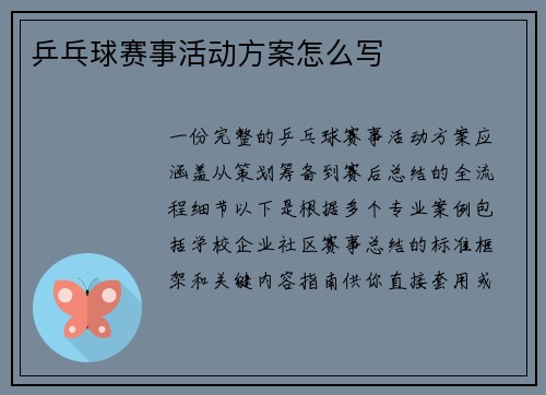 乒乓球赛事活动方案怎么写