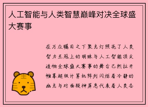 人工智能与人类智慧巅峰对决全球盛大赛事