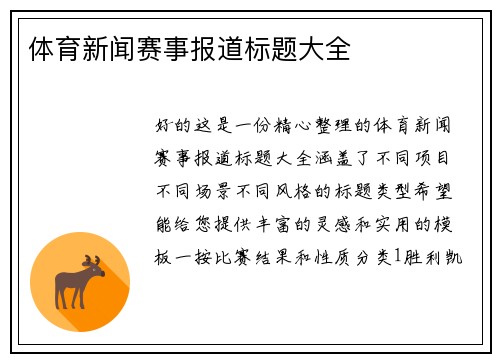 体育新闻赛事报道标题大全