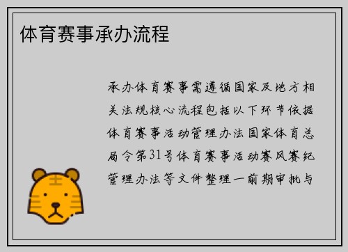 体育赛事承办流程