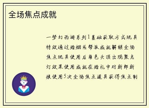 全场焦点成就