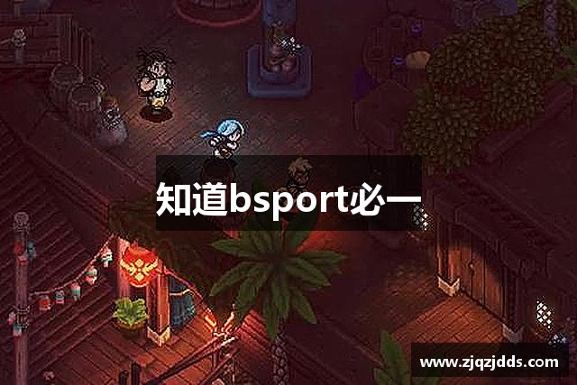 知道bsport必一